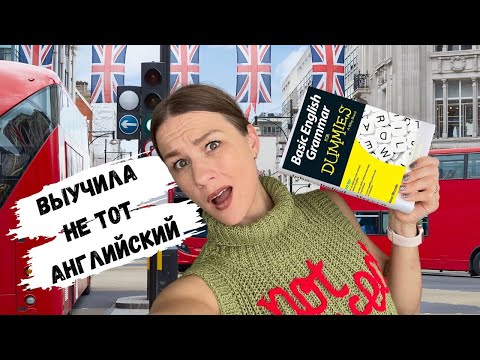 Видео: Какой английский нужен для жизни в Великобритании?