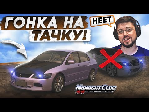 Видео: ГОНКА НА ТАЧКУ! Я ДОЛЖЕН ВЫЛОЖИТЬСЯ ПО ПОЛНОЙ! Midnight Club: LA