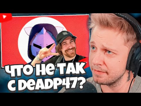 Видео: СТИНТ СМОТРИТ: Что не так с DeadP47? У меня есть вопросы...
