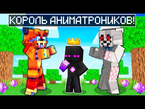 Видео: ✅ Райм Стал КОРОЛЕМ АНИМАТРОНИКОВ в Майнкрафт!