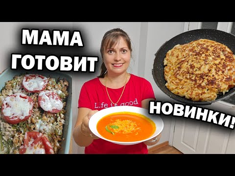 Видео: МАМА ГОТОВИТ новинки! ТОМАТНЫЙ СУП, ПИЦЦА ИЗ ЛАВАША НА СКОВОРОДЕ, ЗАПЕКАНКА #рецепты