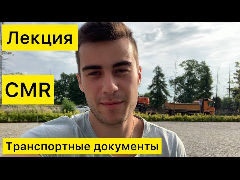 Видео: Лекция. Документы в перевозках. CMR, Invoice и т.д