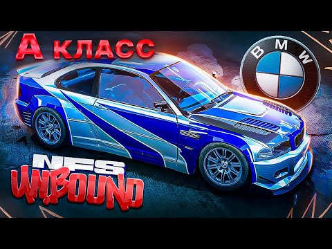Видео: Я ПРОТЕСТИРОВАЛ ВСЕ BMW А КЛАССА - NEED FOR SPEED: UNBOUND