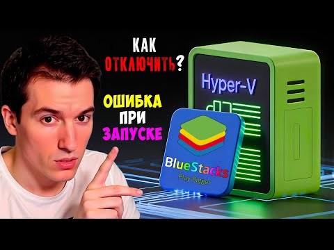 Видео: Как исправить ошибку "Пожалуйста отключите Hyper-V" при запуске эмуляторов | BlueStacks, Memu и др.