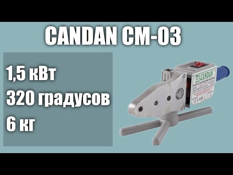 Видео: Паяльник для труб CANDAN CM-03