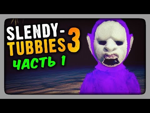 Видео: Slendytubbies 3 Прохождение #1 ✅ ВСЕ ХОТЯТ РОЗОВУЮ КАШКУ!