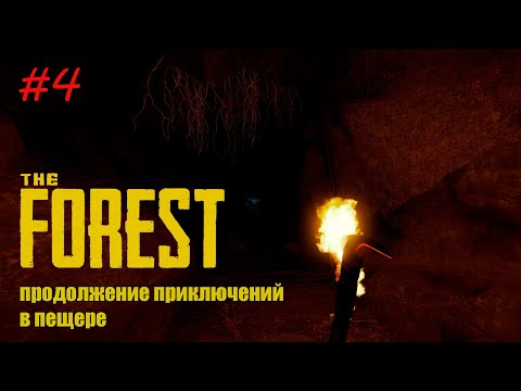 Видео: The Forest [КООП] #4 - ПРИКЛЮЧЕНИЕ В ПЕЩЕРАХ.