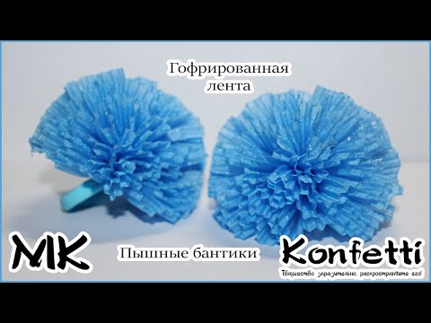 Видео: Пышные бантики из гофрированной ленты @KonfettiMK #канзаши