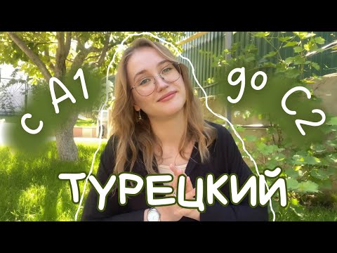 Видео: турецкий язык с А1 до С2 в Томере || мой опыт