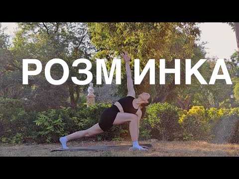 Видео: РОЗМИНКА ПЕРЕД ТРЕНУВАННЯМ | РАНКОВА РОЗМИНКА | 10 ХВИЛИН | РУХАНКА