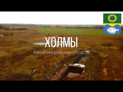 Видео: 4K. Холмы. Зеленоградский район. Калининградская область.