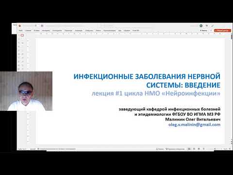 Видео: нейроинфекции: введение (лекция #1 цикла НМО "Нейроинфекции")