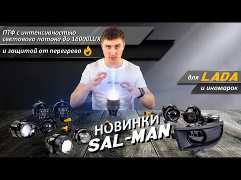 Видео: Новые ПТФ Sal-Man для Веста NG, Калина, Гранта, Приора с линзой на 80 Ватт - 16000LUX | MotoRRing.ru