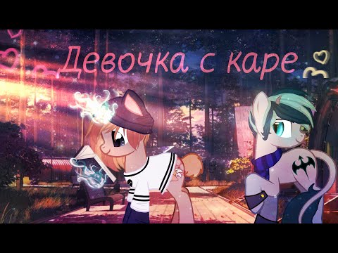 Видео: -PMV-  ~ МУККА ~ |Девочка с каре|  [ Яой ]