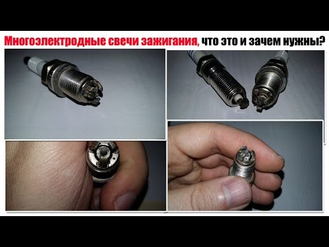 Видео: Многоэлектродные свечи зажигания, мой небольшой отзыв