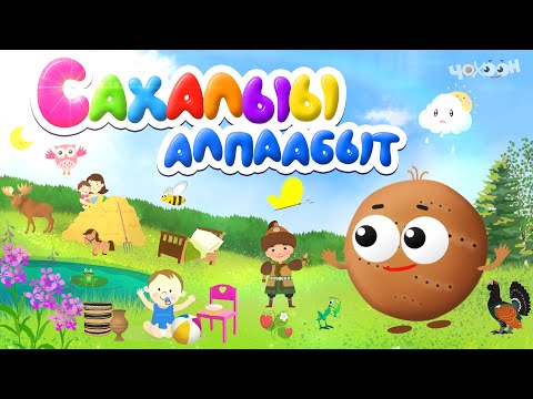 Видео: Сахалыы алпаабыт