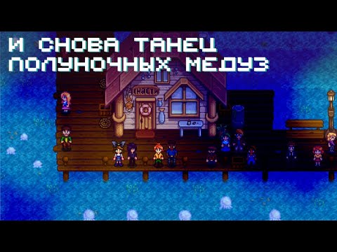 Видео: Радужный слайм и танец полуночных медуз // Прохождение Stardew Valley 1.6 #31