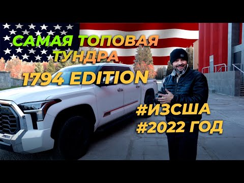 Видео: Топовая Тойота Тундра 1794 Edition TRD / Разгон и обзор