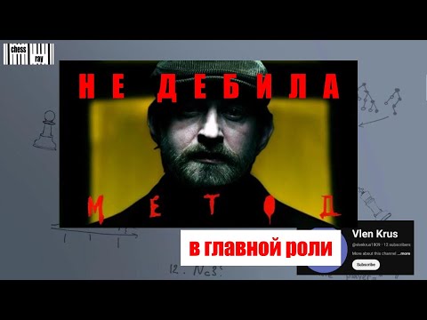 Видео: Метод Не Дебила: Сплит
