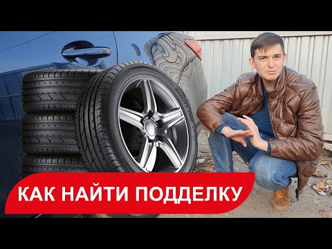 Видео: Выбор б/у шин - как отличить подделку
