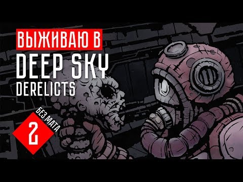 Видео: Deep Sky Derelicts гайд прохождение на русском #2 ЗАЧИСТИЛИ ПЕРВЫЙ ОБЪЕКТ