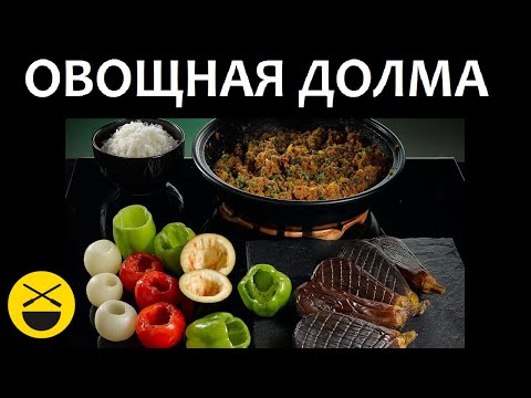 Видео: Вкусная ДОЛМА ИЗ ОВОЩЕЙ с мясной начинкой по-азербайджански