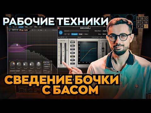 Видео: СВЕДЕНИЕ БОЧКИ С БАСОМ. Рабочие техники.