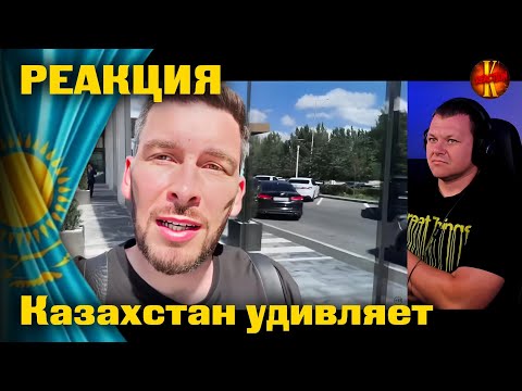 Видео: Казахстан 2024 ! ВЫ НЕ ПОВЕРИТЕ КАК ЗДЕСЬ ХОРОШО | каштанов реакция