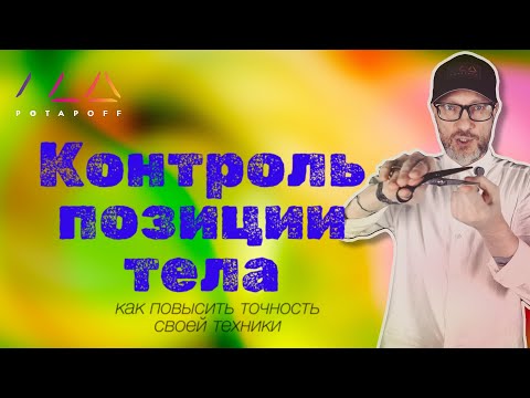 Видео: Контроль позиции тела