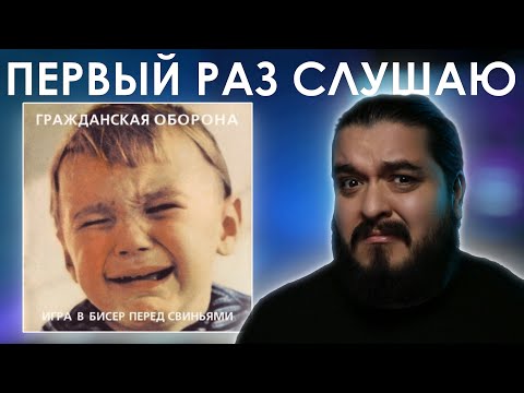 Видео: Первый раз слушаю Гражданская Оборона - Игра в бисер перед свиньями (1986)
