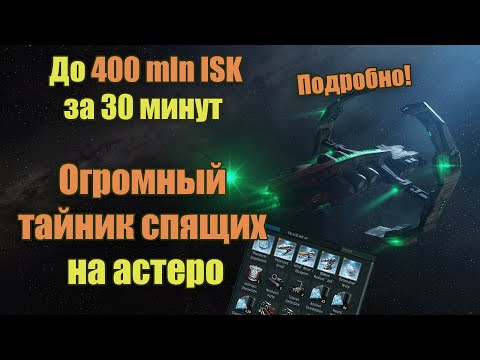 Видео: EVE Online Гайд, Огромный тайник спящих на Астеро подробно! | Superior Sleeper Cache Guide