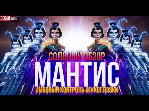 Видео: Обзор от Мозга - МАНТИС (2022г.)