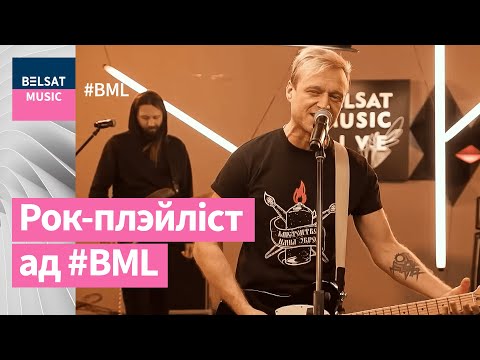 Видео: Беларускія рок-гіты на ўсе часы. Плэй-ліст BML | Белорусские рок-хиты на все времена. Плей-лист BML