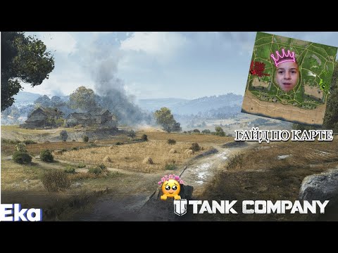 Видео: ЕДИНСТВЕННЫЙ ГАЙД ПО КАРТЕ НОРМАНДИЯ