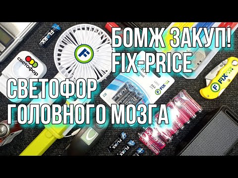 Видео: Бомж закуп #2 "Покупки в Fix Price, Светофор" Мини-Вентилятор, Аудио колонки, Штативы и другое