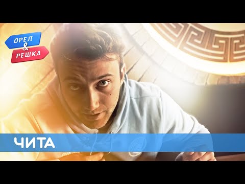 Видео: Орёл & Решка l Чита