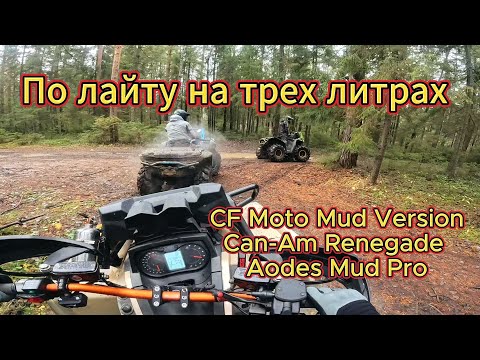 Видео: Лайт покатушка на Cf Moto cforce Mud Version, CanAm Renegade, Aodes MudPro 1000