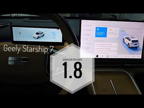 Видео: Обновление прошивки Geely Starship 7 - версия 1.8 ❤️‍🔥 