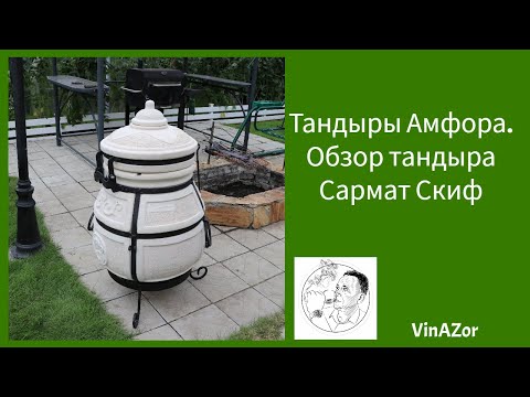 Видео: Обзор тандыра Сармат Скиф