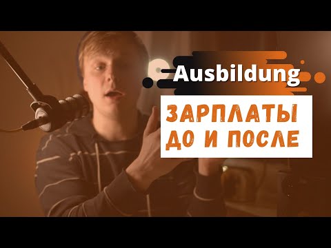 Видео: Ausbildung Топ Професии среди Наших