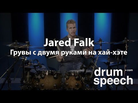 Видео: Jared Falk - грувы с двумя руками на хай-хэте