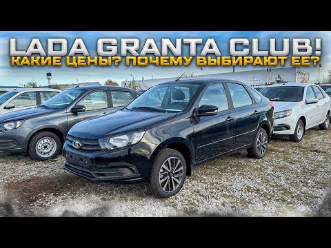 Видео: LADA GRANTA CLUB! КАКИЕ ЦЕНЫ? ПОЧЕМУ ВЫБИРАЮТ ЕЕ?