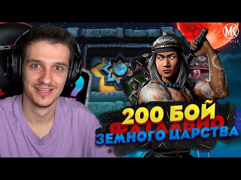 Видео: ПРОШЕЛ САМЫЙ СЛОЖНЫЙ БОЙ В ИСТОРИИ Mortal Kombat Mobile! 200 БОЙ ФАТАЛЬНОЙ БАШНИ ЗЕМНОГО ЦАРСТВА
