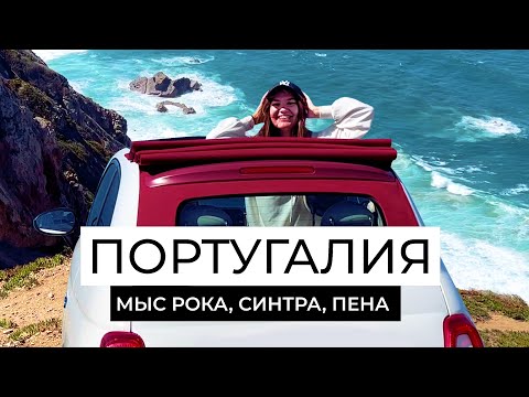 Видео: Португалия на машине - Мыс Рока, Синтра, Дворец Пена, Кинта де Регалейра | Сетябрь осень влог