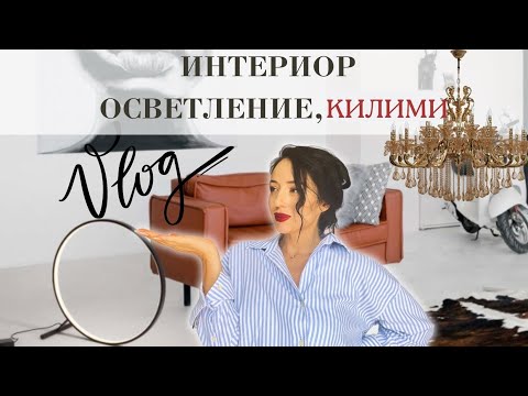 Видео: Стилни Декорации, Нови Покупки за Дома, Моите Дни Като Бременна🤰🏼