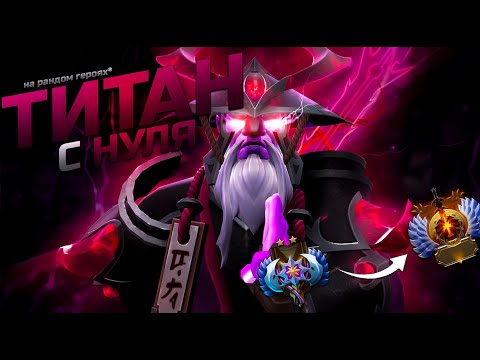 Видео: C нуля до титана на случайных героях №17. Хускар вышел не так прост, как казался