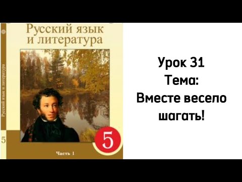 Видео: Русский язык 5 класс. Урок 31. Тема: Вместе весело шагать! Орыс тілі 5 сынып