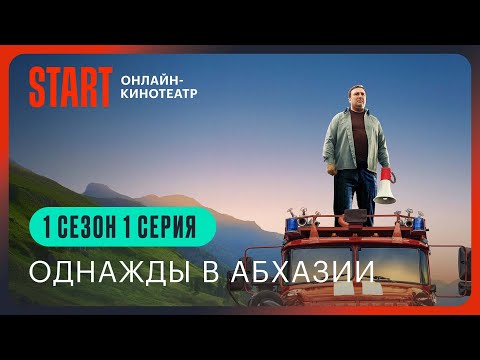 Видео: Однажды в Абхазии | 1 сезон 1 серия | Смотреть онлайн