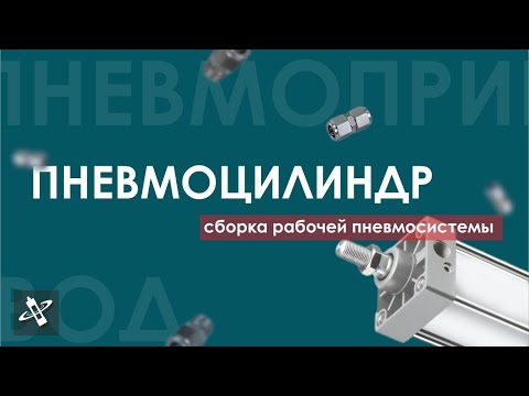 Видео: Пневмоцилиндр: сборка рабочей пневмосистемы (логическая функция "ИЛИ")