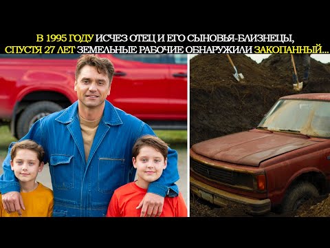 Видео: В 1995 Году Исчез Отец и Его Сыновья-Близнецы. Спустя 27 Лет Их Машина Была Найдена Закопанной...